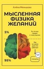 обложка книги Экспертное издательство, adenka13 "Мысленная физика желаний"