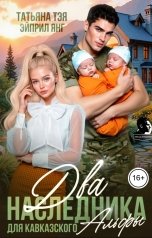 обложка книги Татьяна Тэя, Эйприл Янг "Два наследника для кавказского Альфы"