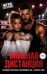 обложка книги Ирма Шер "Опасная дистанция"