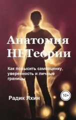 обложка книги Радик Яхин "Анатомия НЕТеории: Как повысить самооценку, уверенность и личные границы"