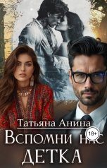 обложка книги Татьяна Анина "Вспомни нас, детка"