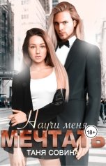 обложка книги Таня Совина "Научи меня мечтать"
