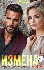 обложка книги Нина Авсинова "Измена. Предательство любви"