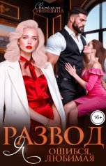 обложка книги Светлана Синицына "Развод. Я ошибся, любимая"