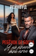 обложка книги Лана Рейнвуд "Ребёнок от босса. Я не помню той ночи"