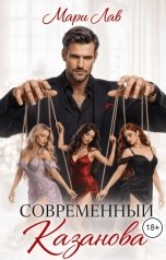 обложка книги Мари Лав "Современный Казанова"