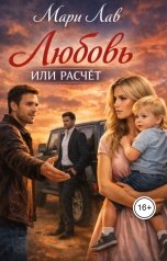 обложка книги Мари Лав "Любовь или расчёт"
