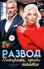 обложка книги Дора Шабанн "Развод. Потерять, чтобы найти"