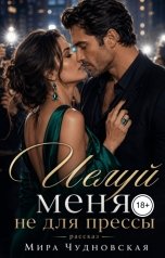 обложка книги Мира Чудновская "Целуй меня не для прессы"