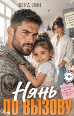 обложка книги Вера Лин "Нянь по вызову"