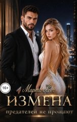 обложка книги Марта Хот "Измена. Предателей не прощают"