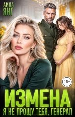 обложка книги Аида Янг "Измена. Я не прощу тебя, генерал"
