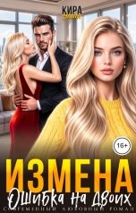 обложка книги Кира Уайт "Измена. Ошибка на двоих"