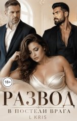 обложка книги L KRIS "Развод. В постели врага"