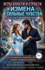 обложка книги Alexander Grigoryev "Измена и сильные чувства"