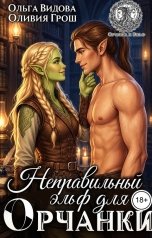 обложка книги Оливия Грош, Ольга Видова "Неправильный эльф для орчанки"