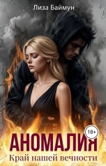 обложка книги Лиза Баймун "Аномалия. Край нашей вечности"