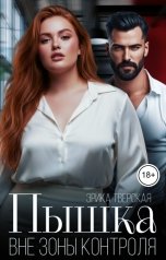 обложка книги Эрика Тверская "Пышка. Вне зоны контроля"