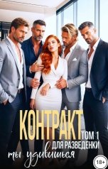 обложка книги Лера Орео "Контракт для разведенки. Ты удивишься"