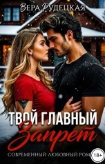 обложка книги Вера Рудецкая "Твой главный запрет"