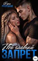 обложка книги Вера Рудецкая "Твой главный запрет"