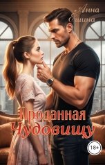 обложка книги Анна Ешина "Проданная чудовищу"