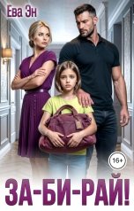 обложка книги Ева Эн "За-би-рай!"