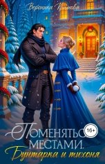 обложка книги Вероника Крымова "Поменяться местами. Бунтарка и тихоня"