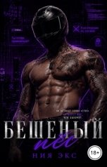 обложка книги Ния Экс "Бешеный пёс"