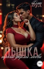 обложка книги Селин Вуд "Пышка. Горячие формы любви"