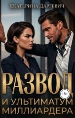 обложка книги Екатерина Даргевич "Развод и ультиматум миллиардера"