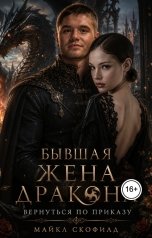 обложка книги Майкл Скофилд "Бывшая жена дракона. Вернуться по приказу"