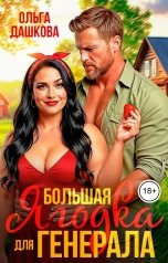 обложка книги Ольга Дашкова "Большая Ягодка для Генерала"