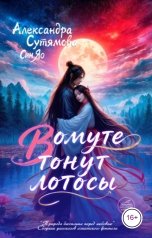 обложка книги Александра Сутямова, Алиса Турецкова, Андреа Штерн "В омуте тонут лотосы"