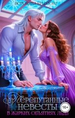обложка книги Вероника Крымова "Перепутанные невесты. В жарких объятиях льда"