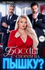 обложка книги Ева Грушка "Боссы. Спорим на пышку?"