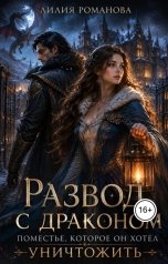обложка книги Лилия Романова "Развод с драконом. Поместье, которое он хотел уничтожить"