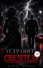 обложка книги Вайолет Шифман "Устранить свидетеля"