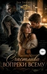 обложка книги Лия Титова "Счастлива вопреки всему"