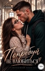 обложка книги Лёка Гагарина "Попробуй не влюбиться"