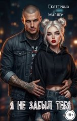 обложка книги Екатерина Миллер "Я не забыл тебя"