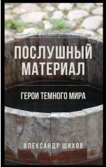 обложка книги Александр Шихов "Послушный материал"