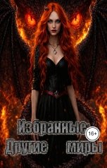 обложка книги Languid Witch "Избранные 3: Другие миры"