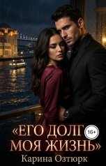обложка книги Карина Озтюрк "Его долг - моя жизнь"