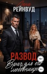 обложка книги Лана Рейнвуд "Развод. Врач для его любовницы"