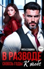 обложка книги Рита Славина "В разводе. Сквозь годы - к тебе"