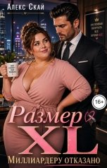 обложка книги Алекс Скай "Размер XL. Миллиардеру отказано"