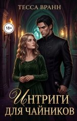 обложка книги Тесса Вранн "Интриги для чайников"