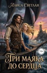 обложка книги Алиса Светлая "Три маяка до Сердца"