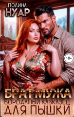 обложка книги Полина Нуар "Брат мужа. Бородатый кавказец для пышки"